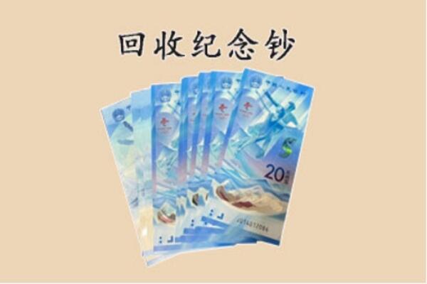白银景泰县回收纪念钞